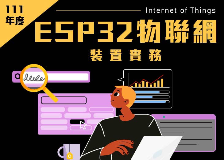 【111年產投】ESP32物聯網裝置實務班